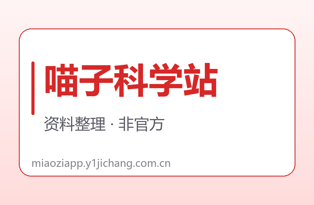 喵子科学站订阅字段对读展示图