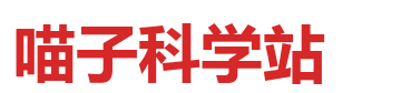 喵子科学站 logo